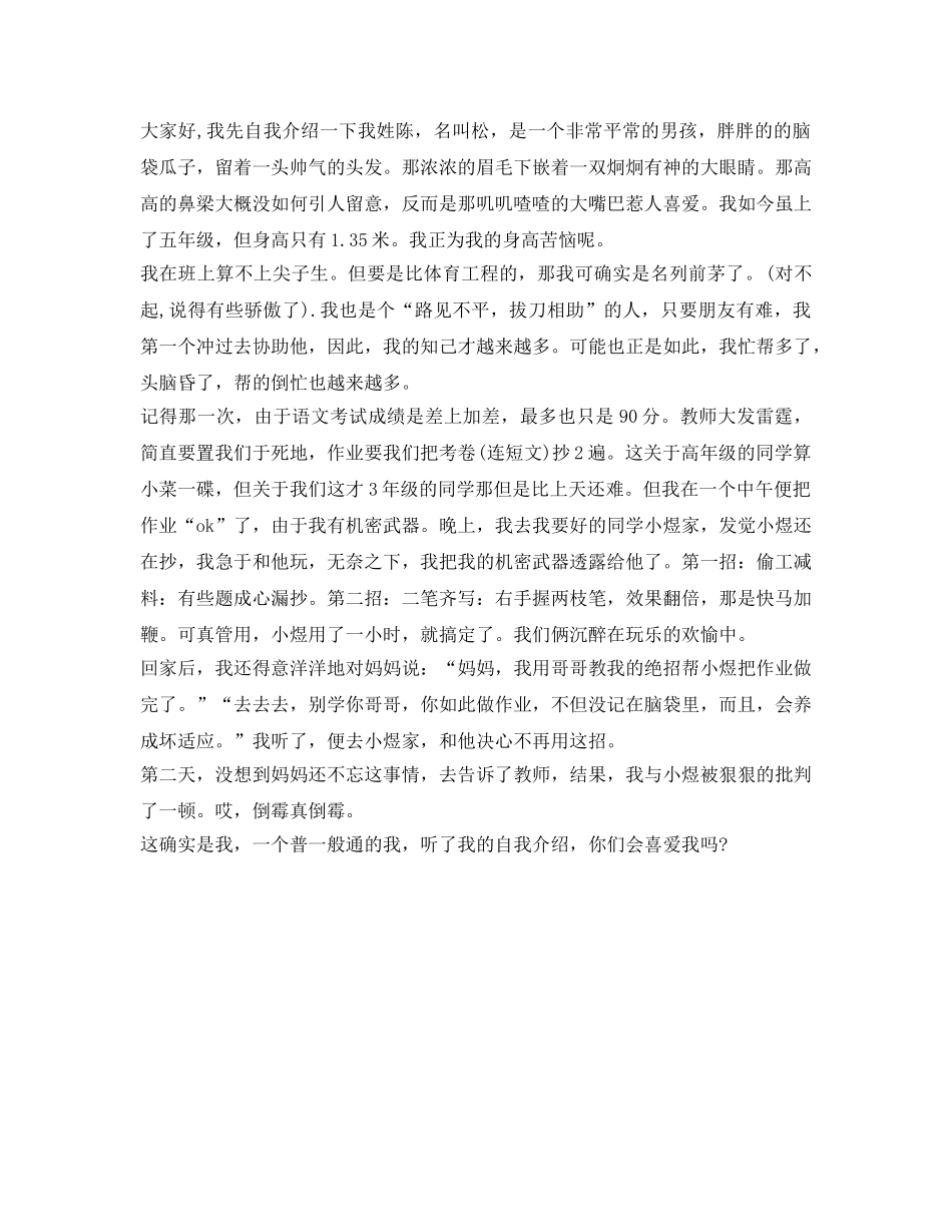 小学男生自我介绍参考300字(六篇) _第3页