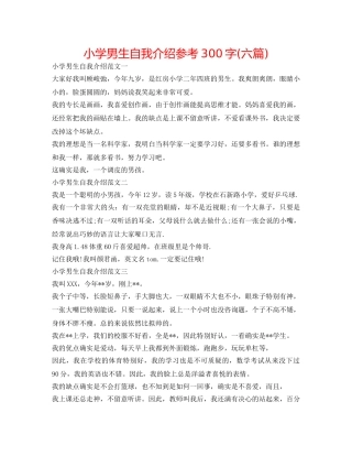 小学男生自我介绍参考300字(六篇) 