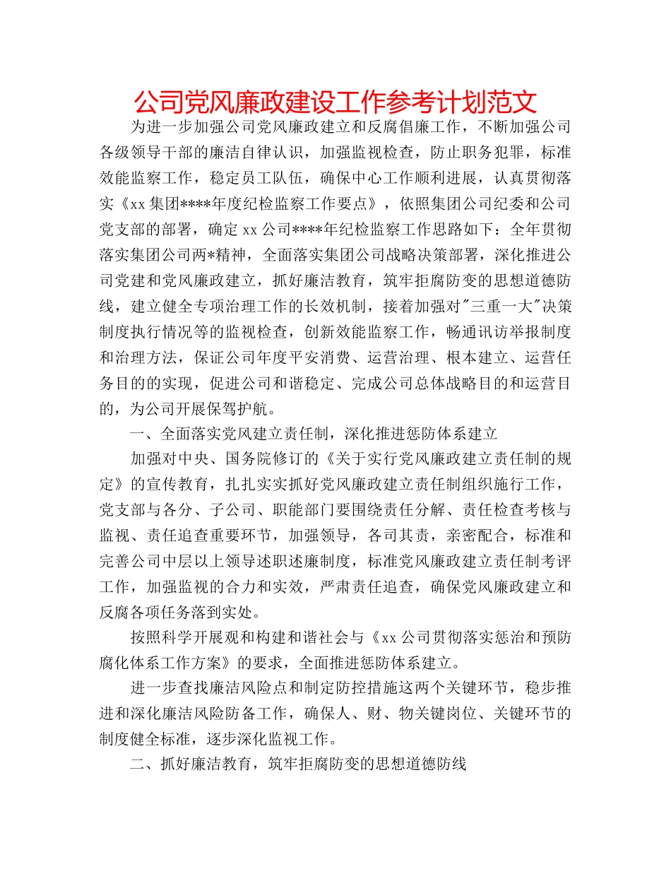 公司党风廉政建设工作参考计划范文 _第1页