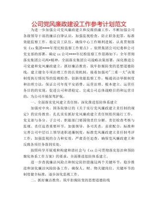 公司党风廉政建设工作参考计划范文 