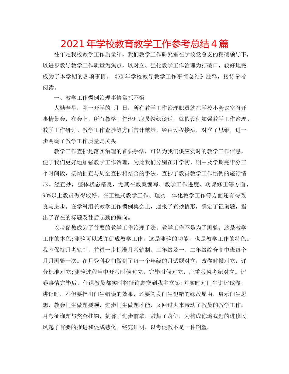2024年学校教育教学工作参考总结4篇 _第1页