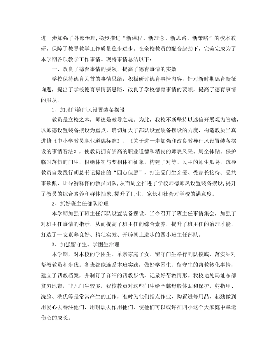 2024年学校教育教学工作参考总结4篇 _第3页