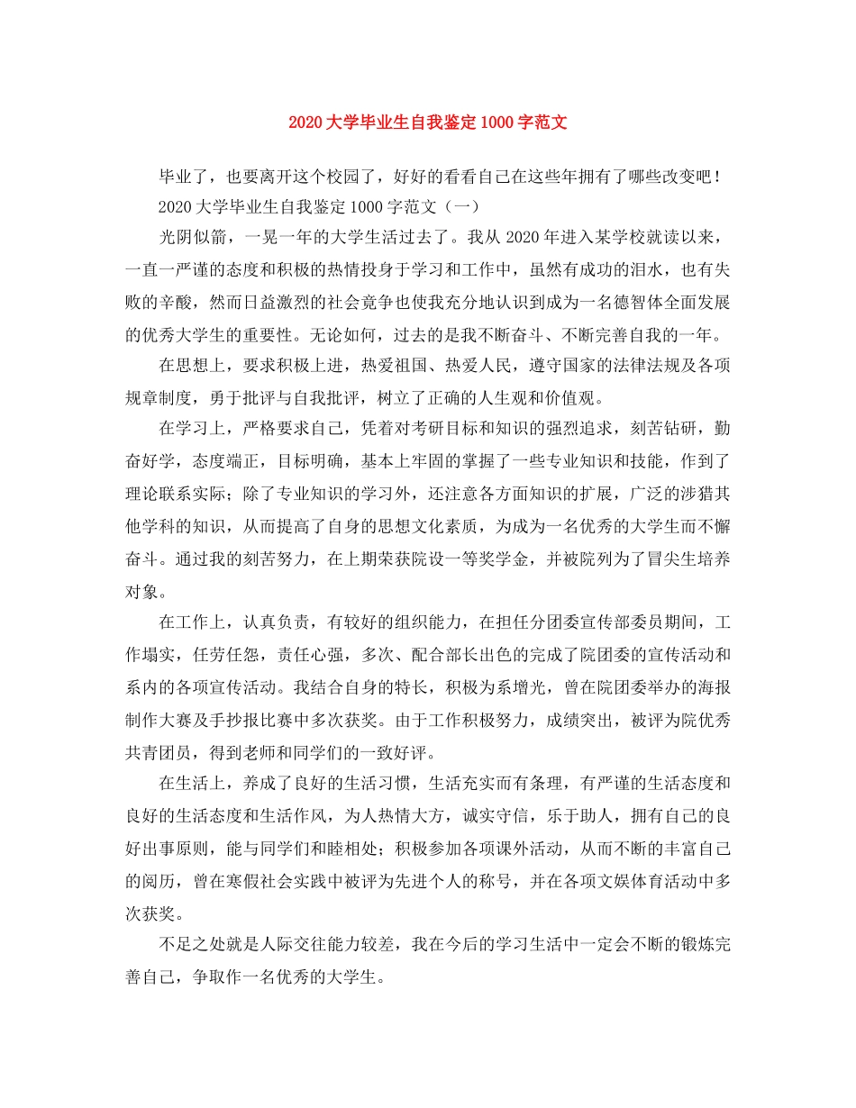 2024大学毕业生自我鉴定1000字范文 _第1页