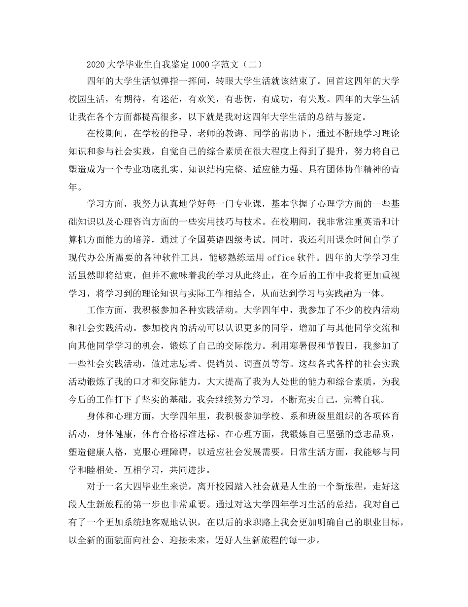 2024大学毕业生自我鉴定1000字范文 _第2页