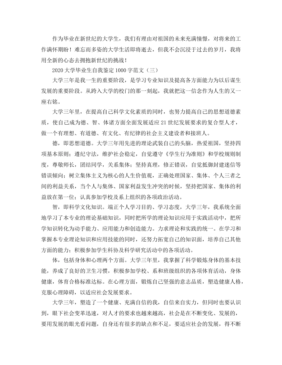 2024大学毕业生自我鉴定1000字范文 _第3页