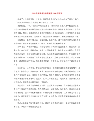 2024大学毕业生自我鉴定1000字范文 