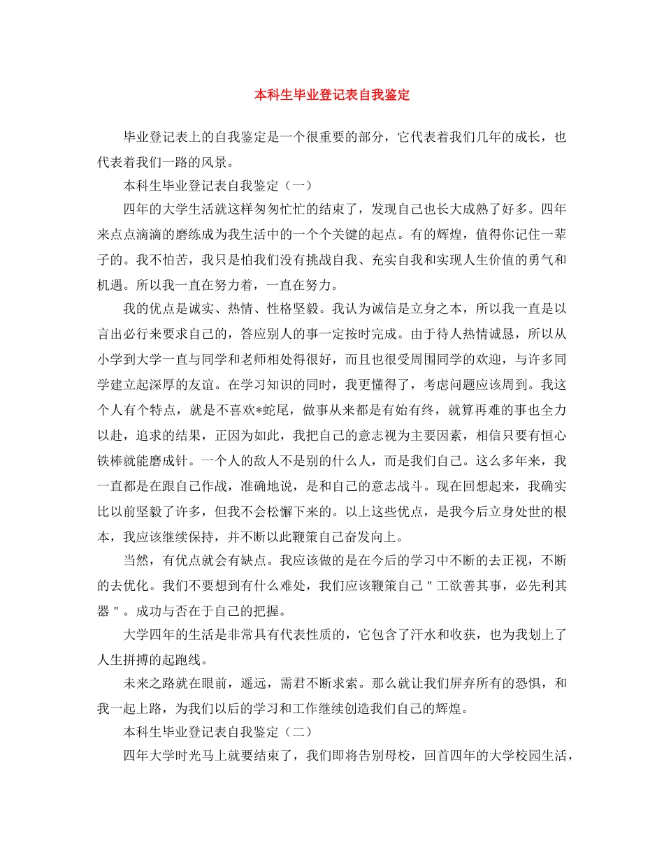 本科生毕业登记表自我鉴定 _第1页