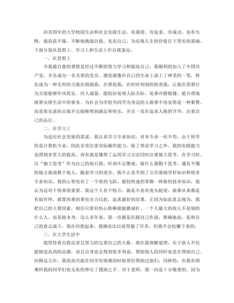 本科生毕业登记表自我鉴定 _第3页