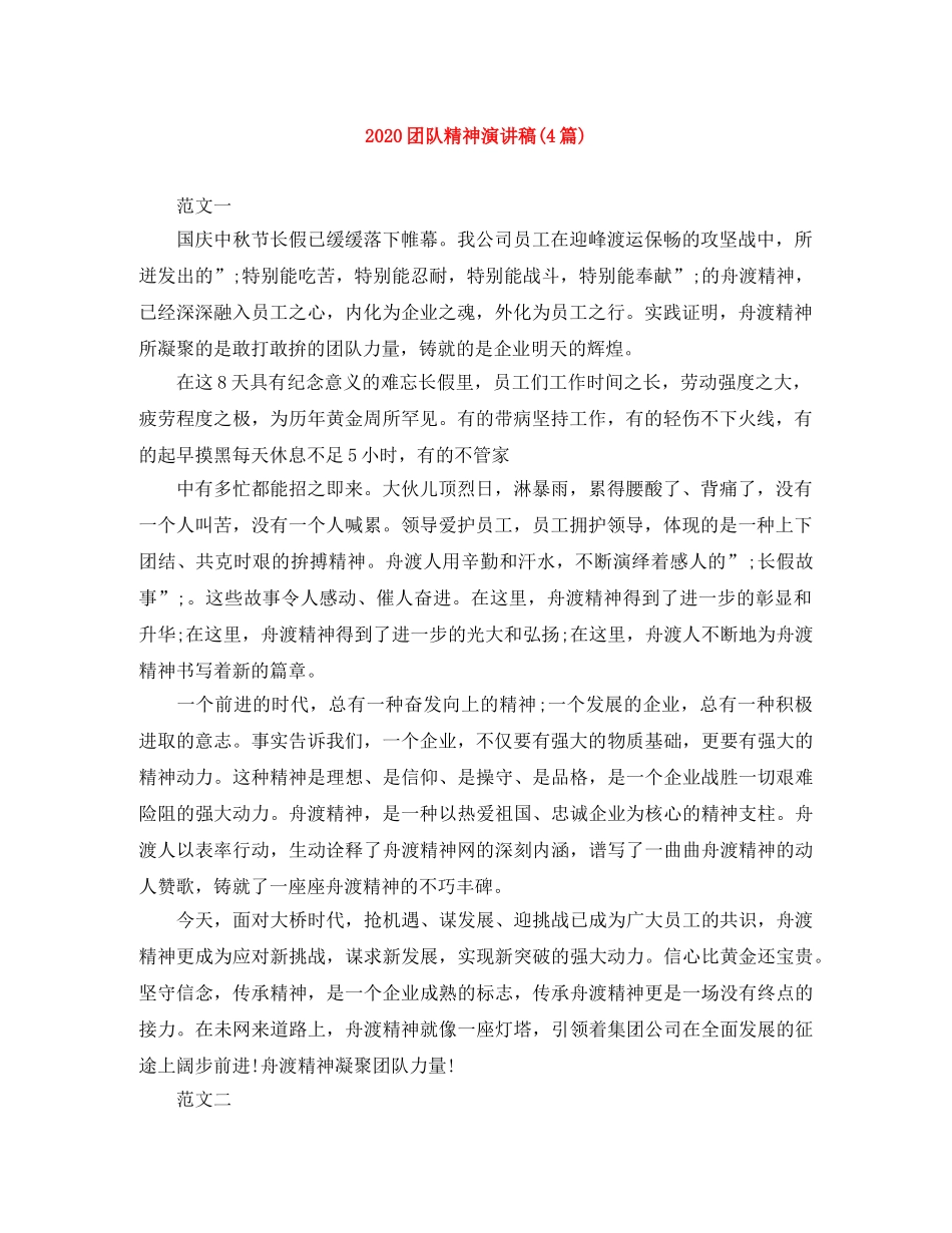 2024团队精神演讲稿(4篇) _第1页