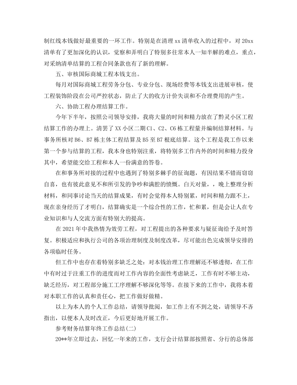 财务结算年终工作参考总结五篇合集2024 _第2页