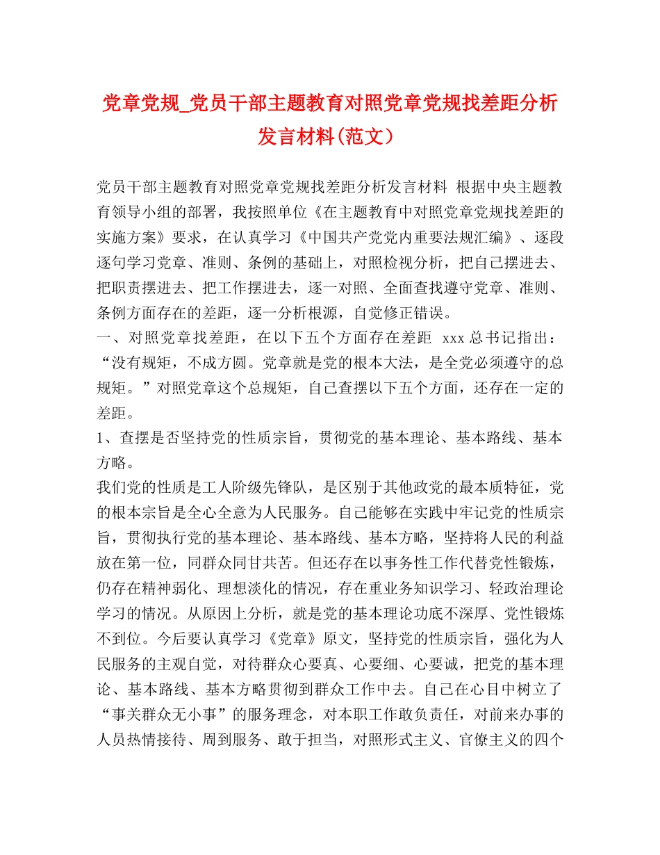 党章党规_党员干部主题教育对照党章党规找差距分析发言材料(范文） _第1页