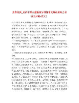 党章党规_党员干部主题教育对照党章党规找差距分析发言材料(范文） 