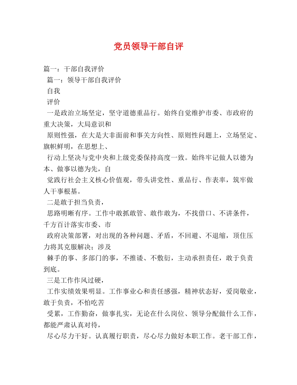 党员领导干部自评2 _第1页