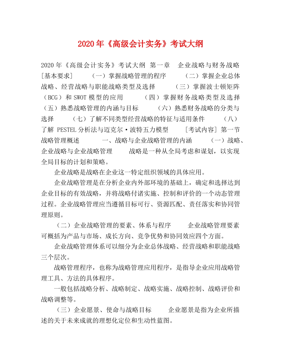 2024年《高级会计实务》考试大纲 _第1页