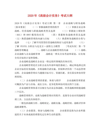 2024年《高级会计实务》考试大纲 