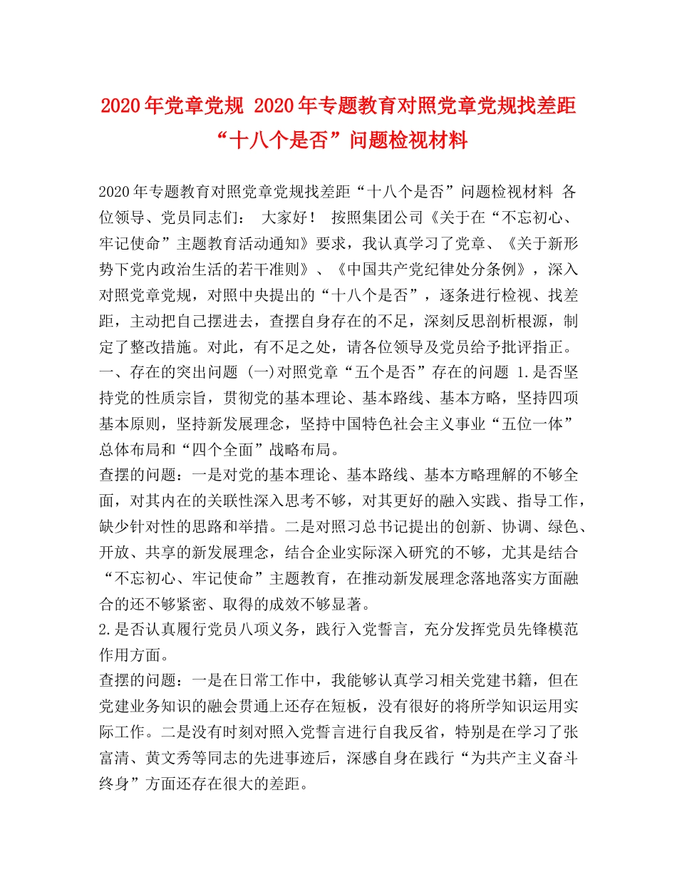 2024年党章党规 2024年专题教育对照党章党规找差距“十八个是否”问题检视材料 _第1页