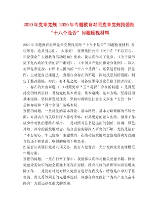 2024年党章党规 2024年专题教育对照党章党规找差距“十八个是否”问题检视材料 