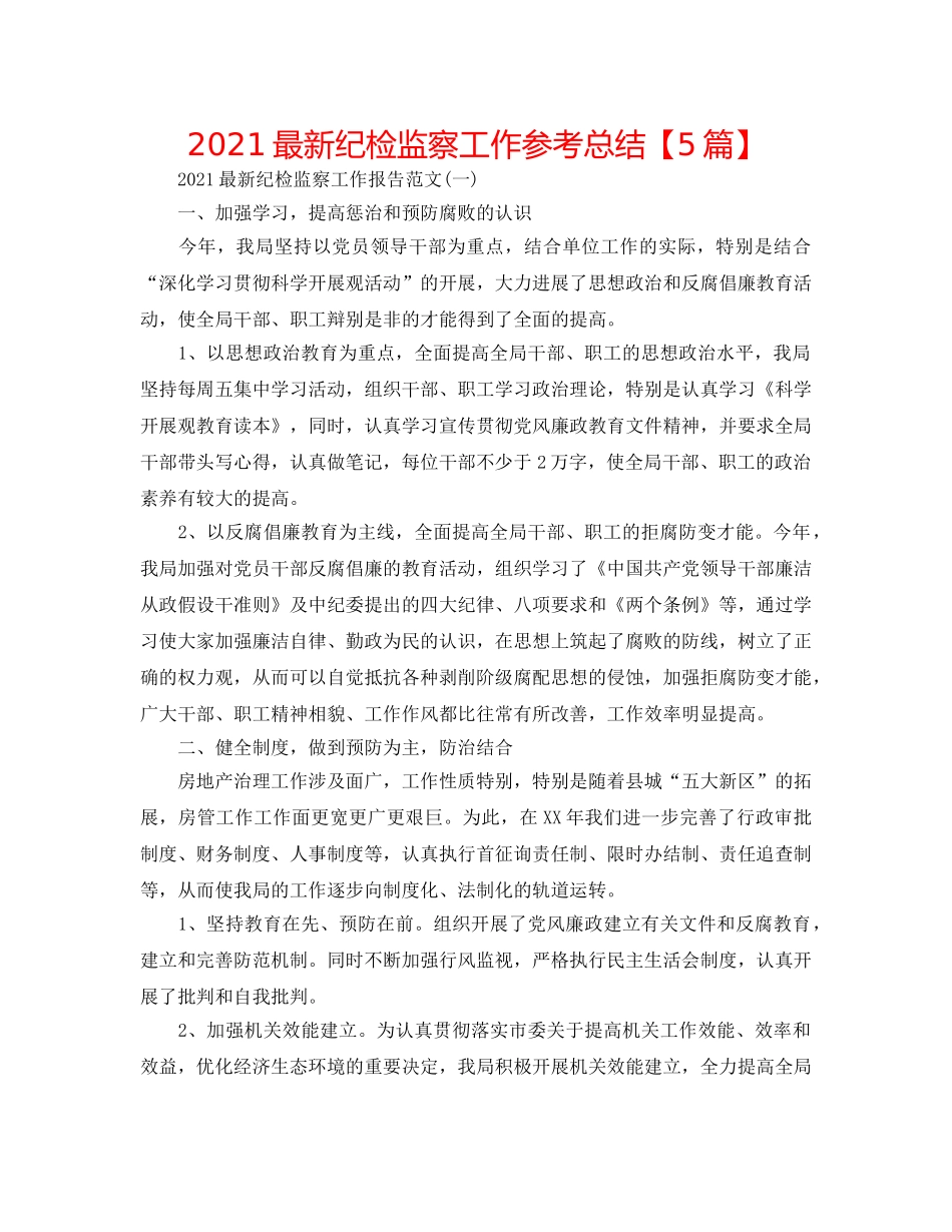 2024最新纪检监察工作参考总结【5篇】 _第1页