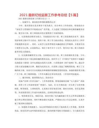 2024最新纪检监察工作参考总结【5篇】 