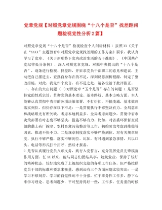 党章党规【对照党章党规围绕“十八个是否”找差距问题检视党性分析2篇】 