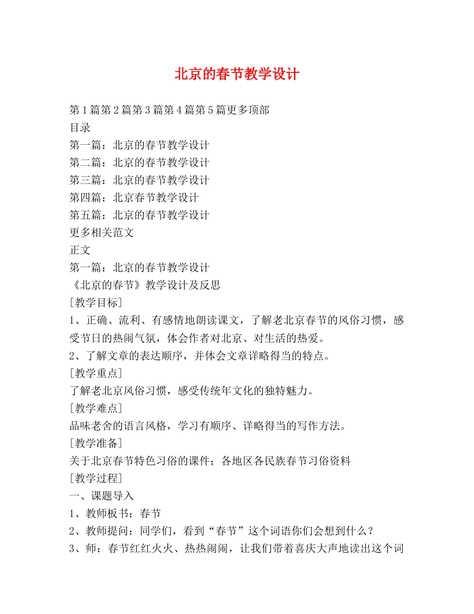北京的春节教学设计 _第1页