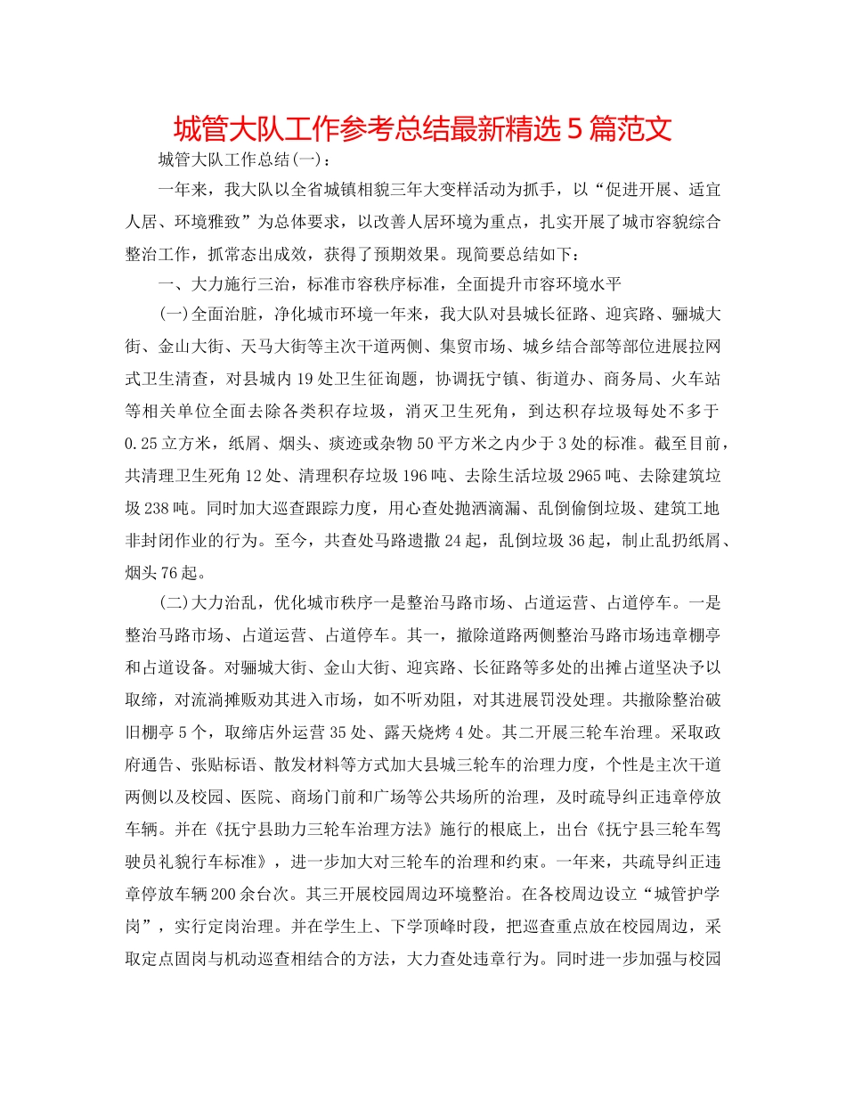 城管大队工作参考总结最新精选5篇范文 _第1页