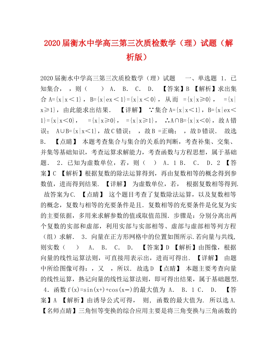 2024届衡水高三第三次质检数学（理）试题（解析版） _第1页