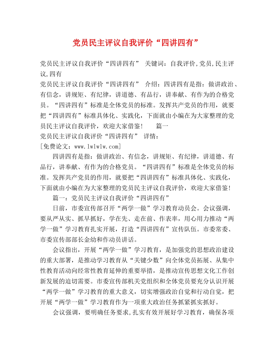 党员民主评议自我评价“四讲四有” _第1页