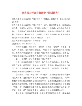 党员民主评议自我评价“四讲四有” 