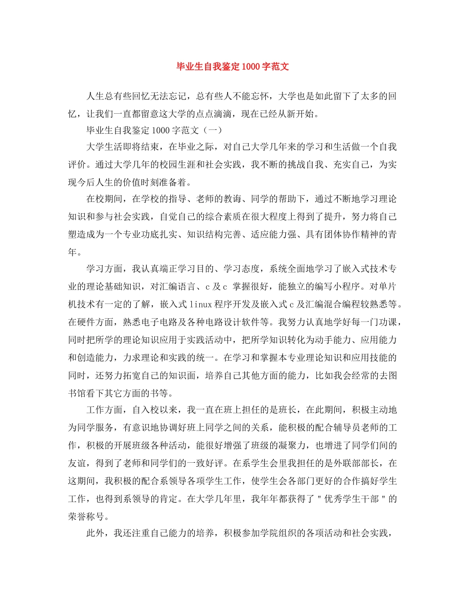 毕业生自我鉴定1000字范文 _第1页