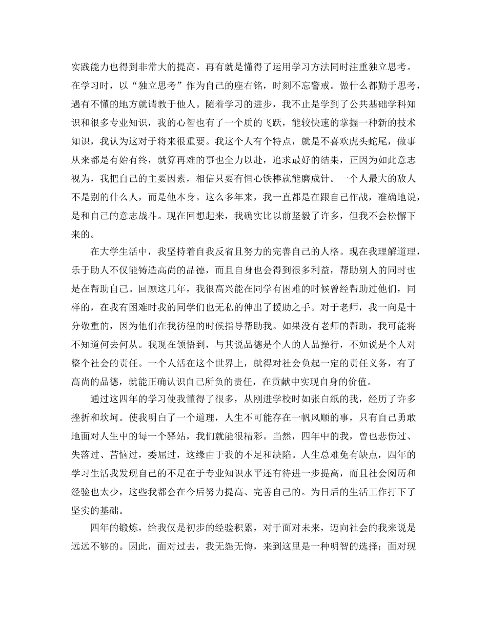 毕业生自我鉴定1000字范文 _第3页