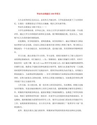 毕业生自我鉴定1000字范文 