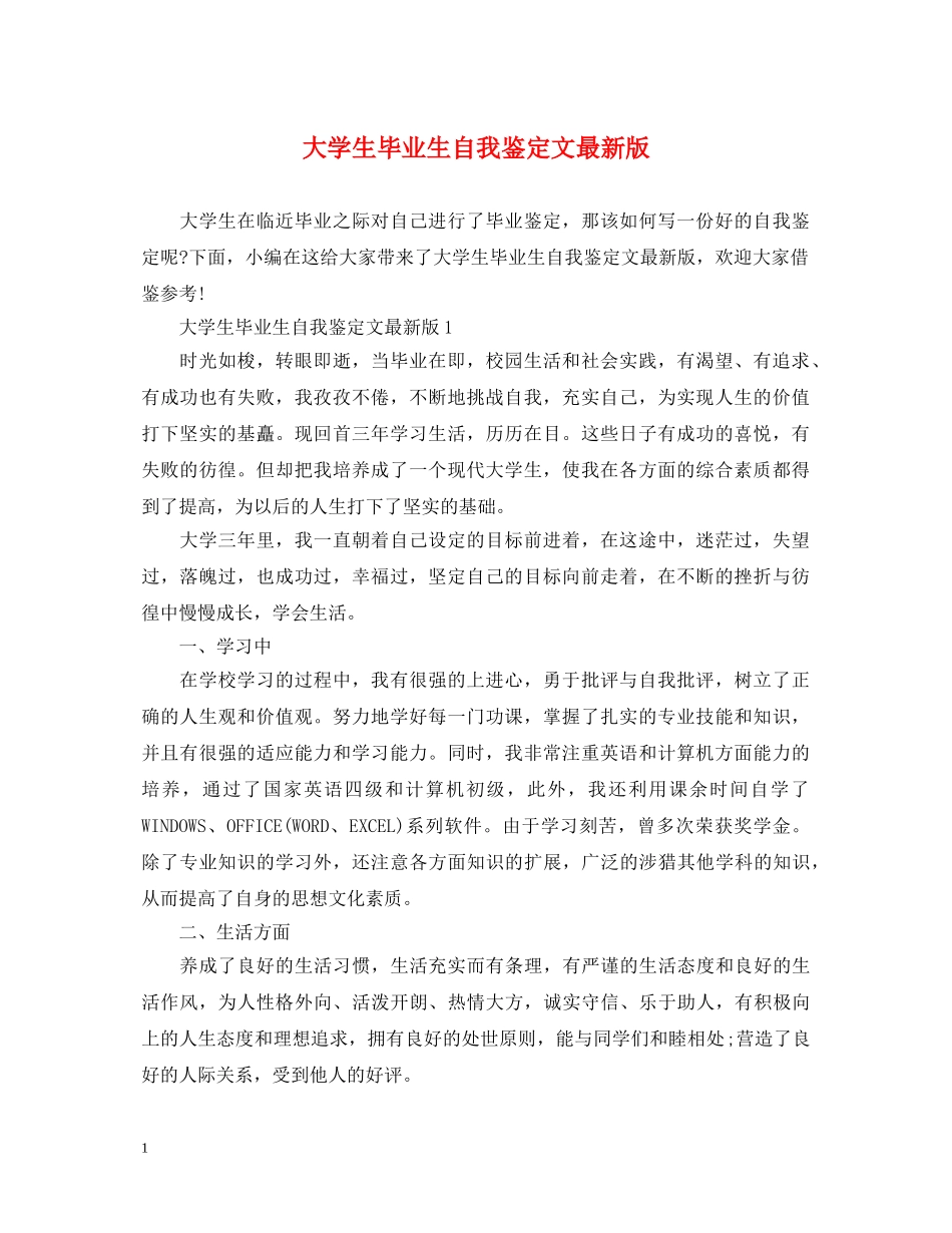 大学生毕业生自我鉴定文最新版 _第1页