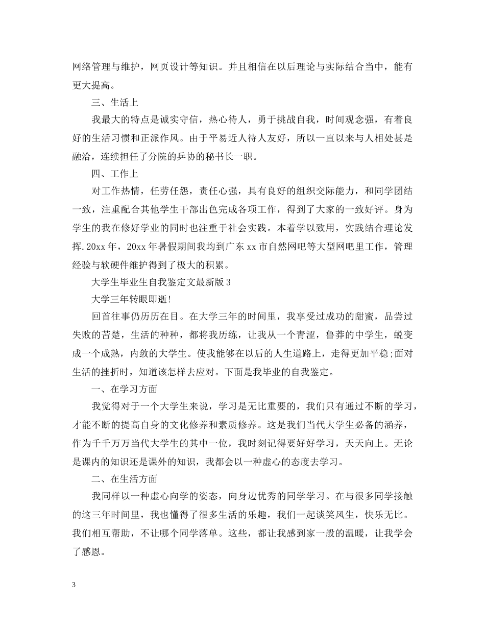 大学生毕业生自我鉴定文最新版 _第3页