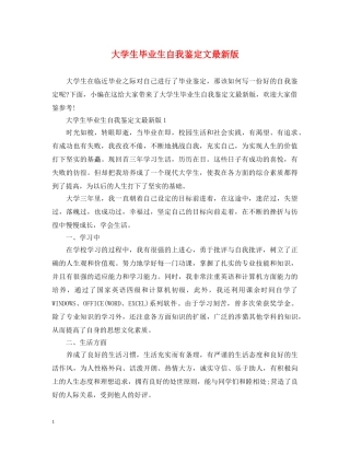 大学生毕业生自我鉴定文最新版 