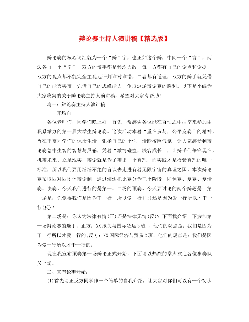 辩论赛主持人演讲稿【精选版】 _第1页