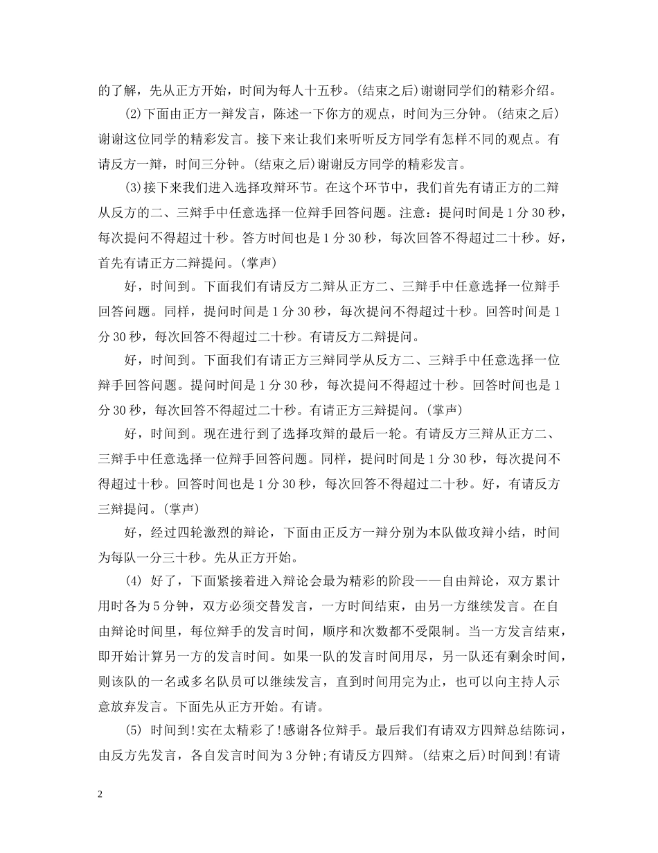 辩论赛主持人演讲稿【精选版】 _第2页