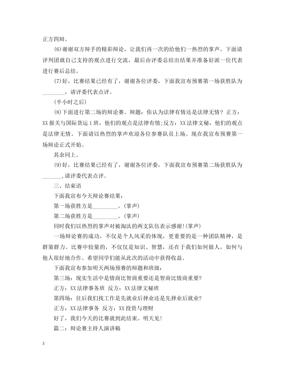 辩论赛主持人演讲稿【精选版】 _第3页