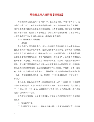 辩论赛主持人演讲稿【精选版】 