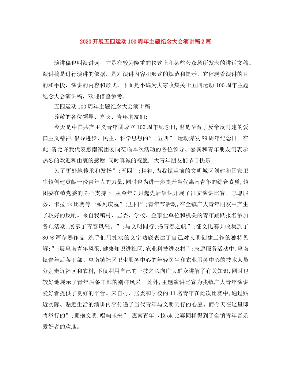 2024开展五四运动100周年主题纪念大会演讲稿2篇 _第1页