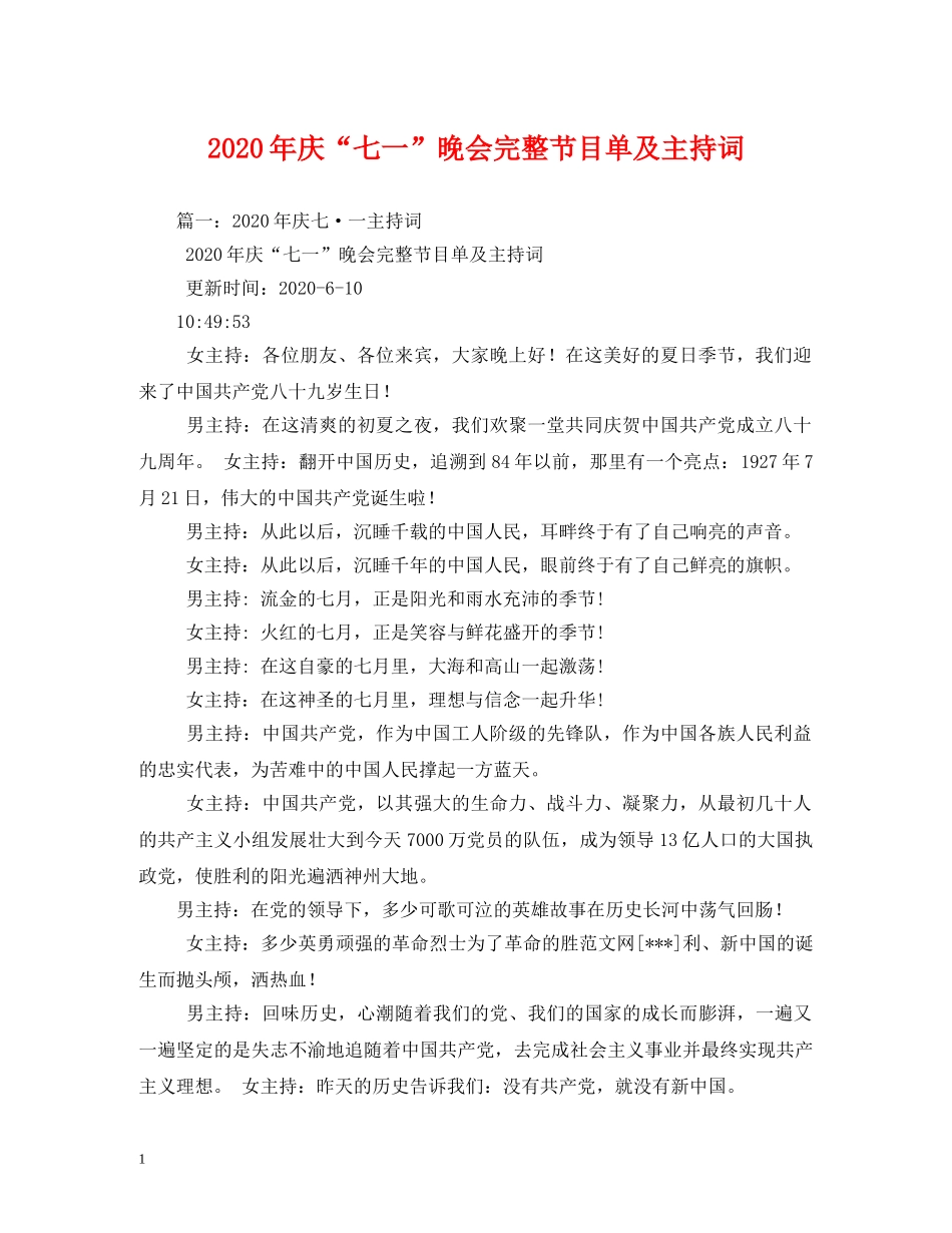 2024年庆“七一”晚会完整节目单及主持词 _第1页