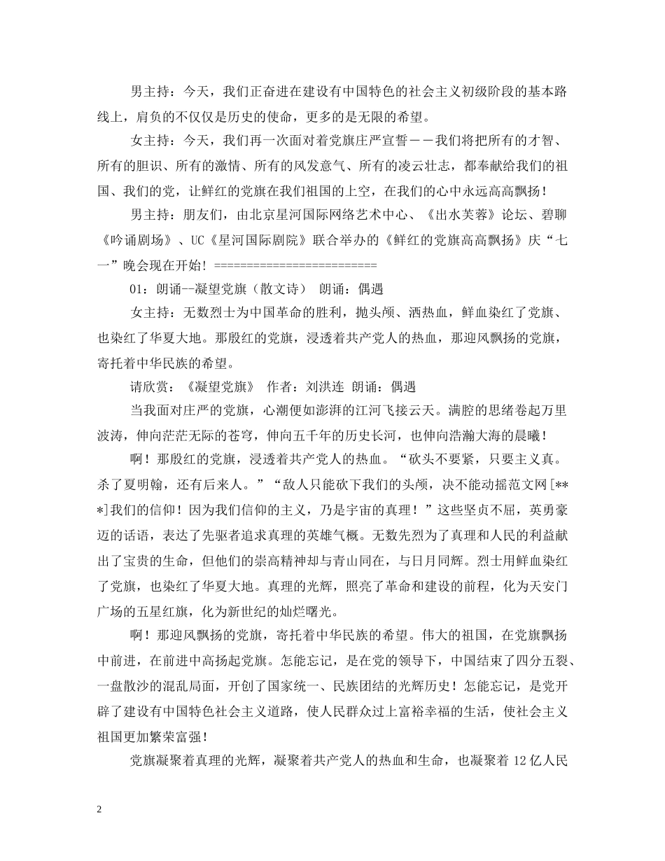 2024年庆“七一”晚会完整节目单及主持词 _第2页