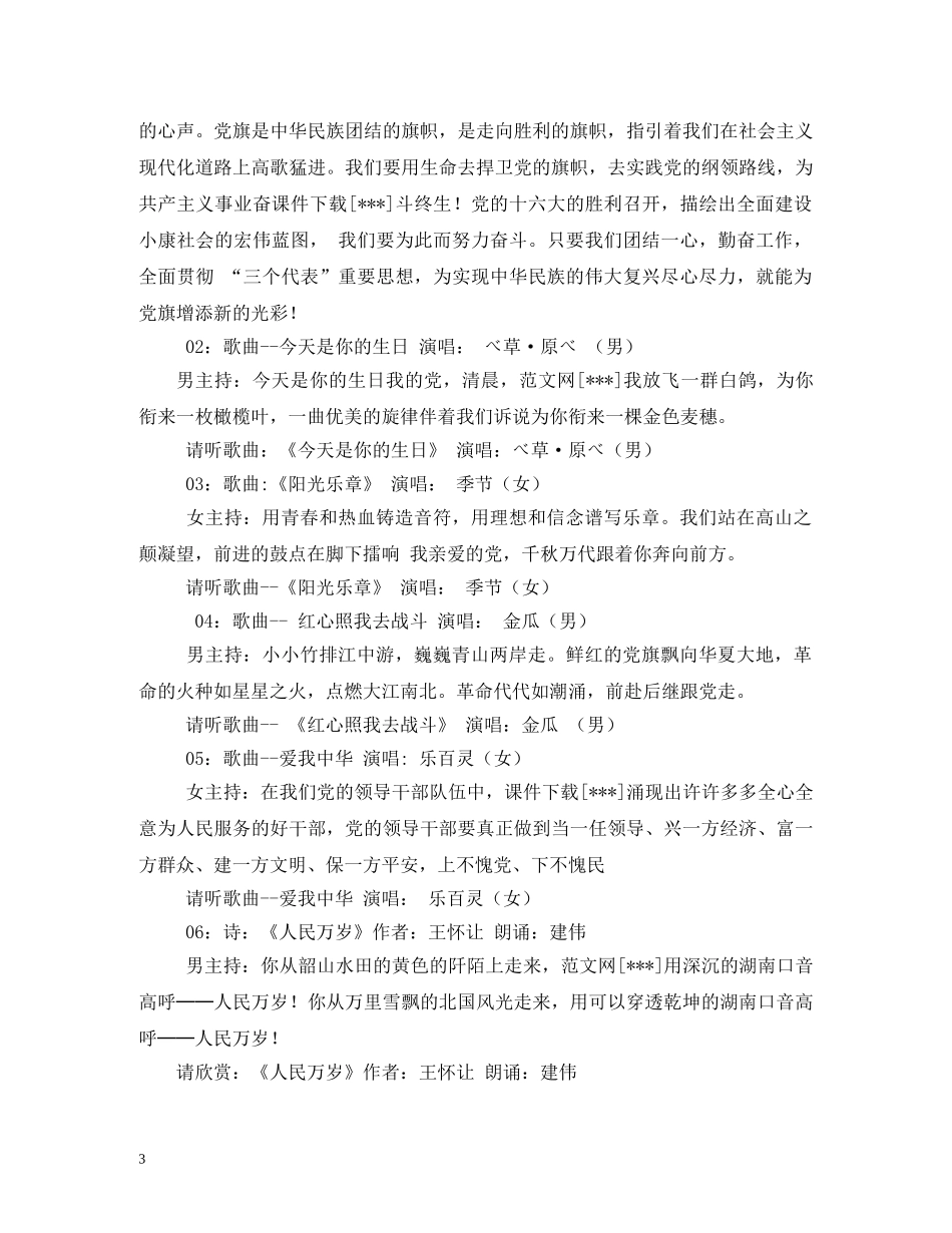 2024年庆“七一”晚会完整节目单及主持词 _第3页