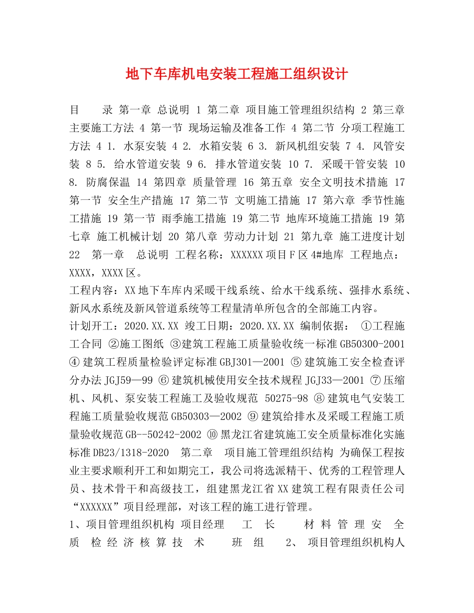 地下车库机电安装工程施工组织设计 _第1页