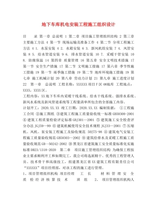 地下车库机电安装工程施工组织设计 