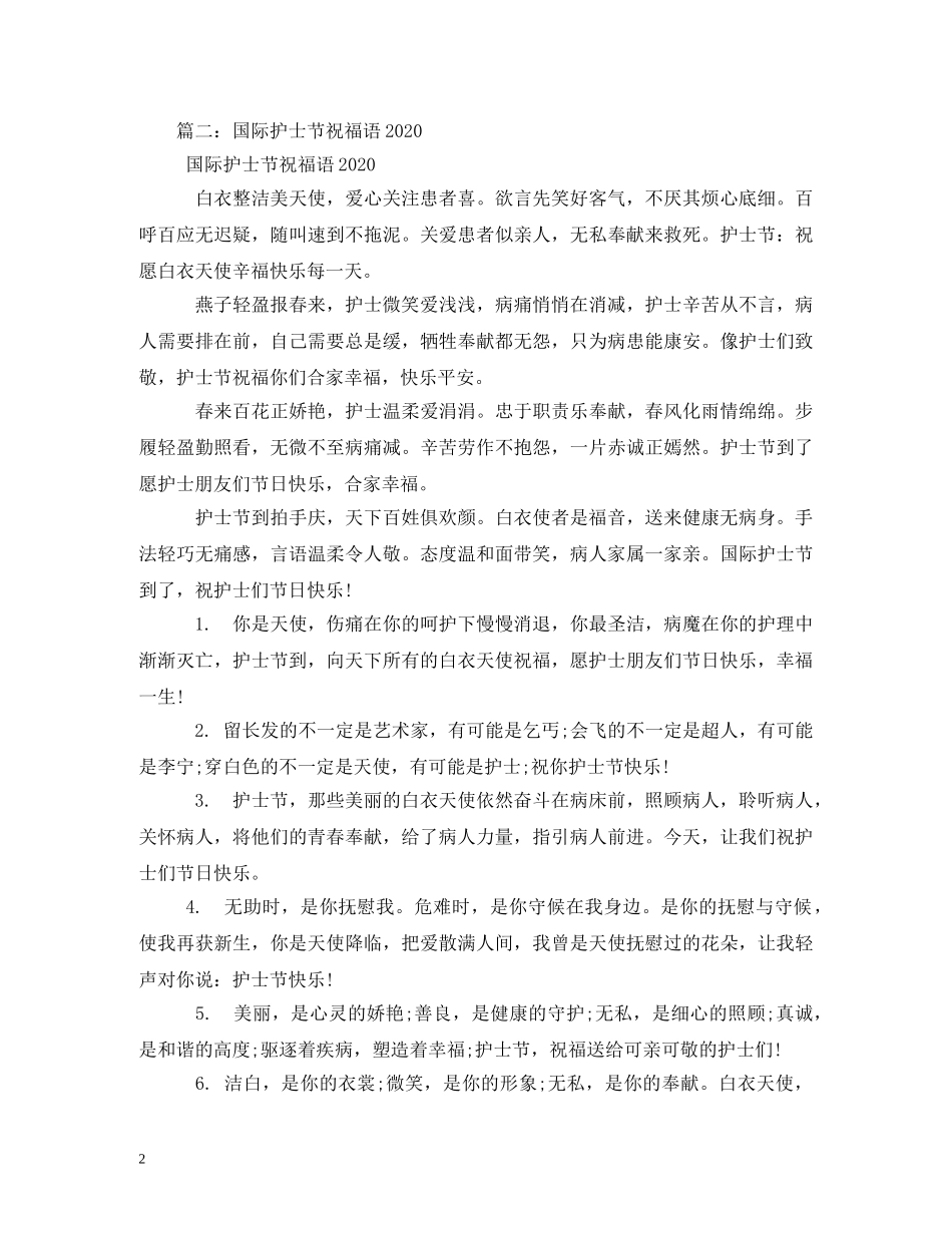 2024护士节祝福语 _第2页