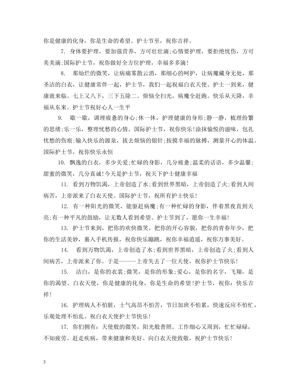 2024护士节祝福语 _第3页