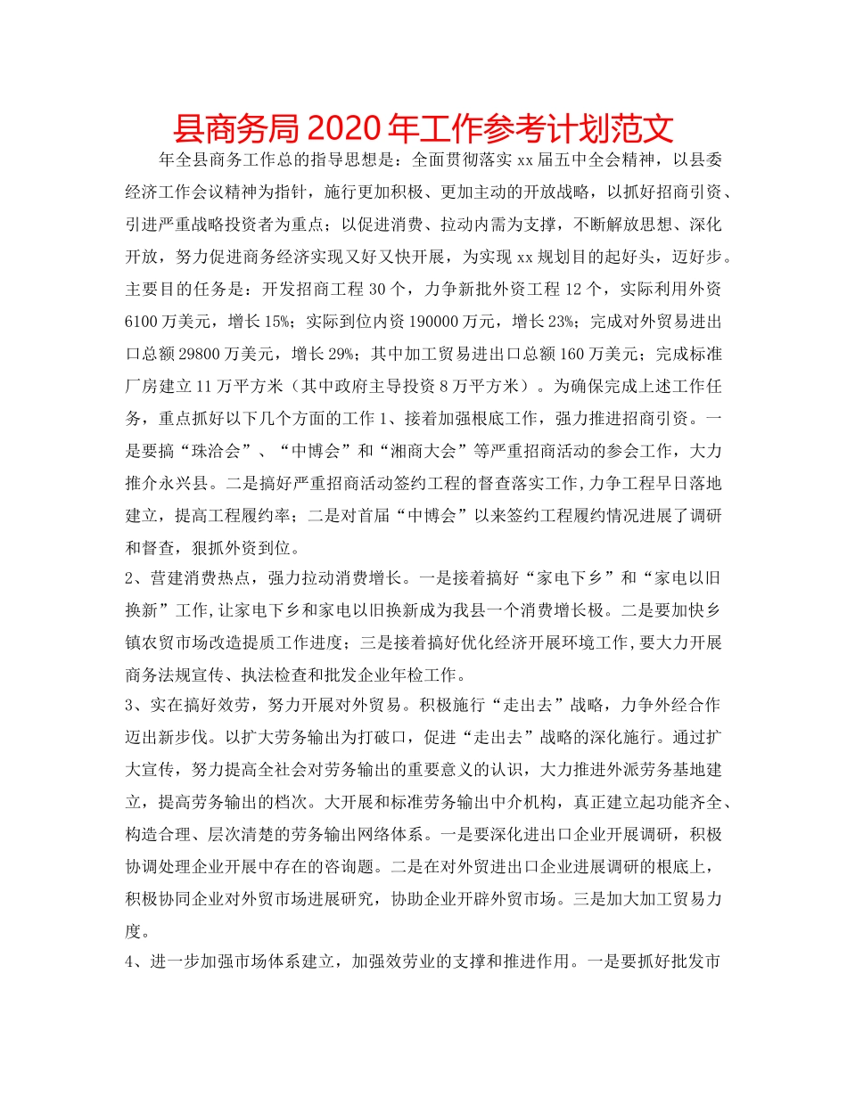 县商务局2020年工作参考计划范文 _第1页