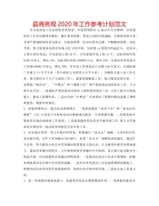 县商务局2020年工作参考计划范文 