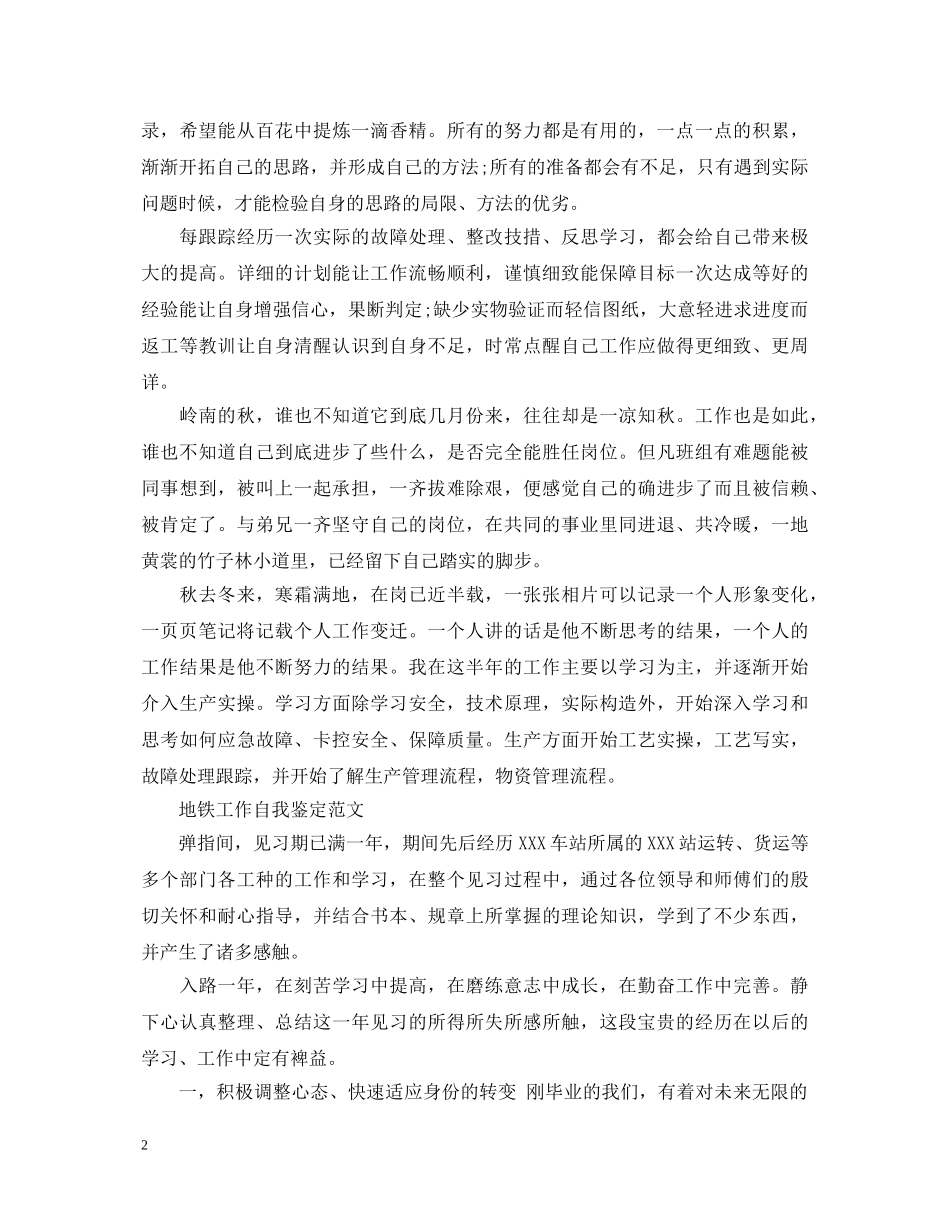 地铁工作优秀自我鉴定范文 _第2页
